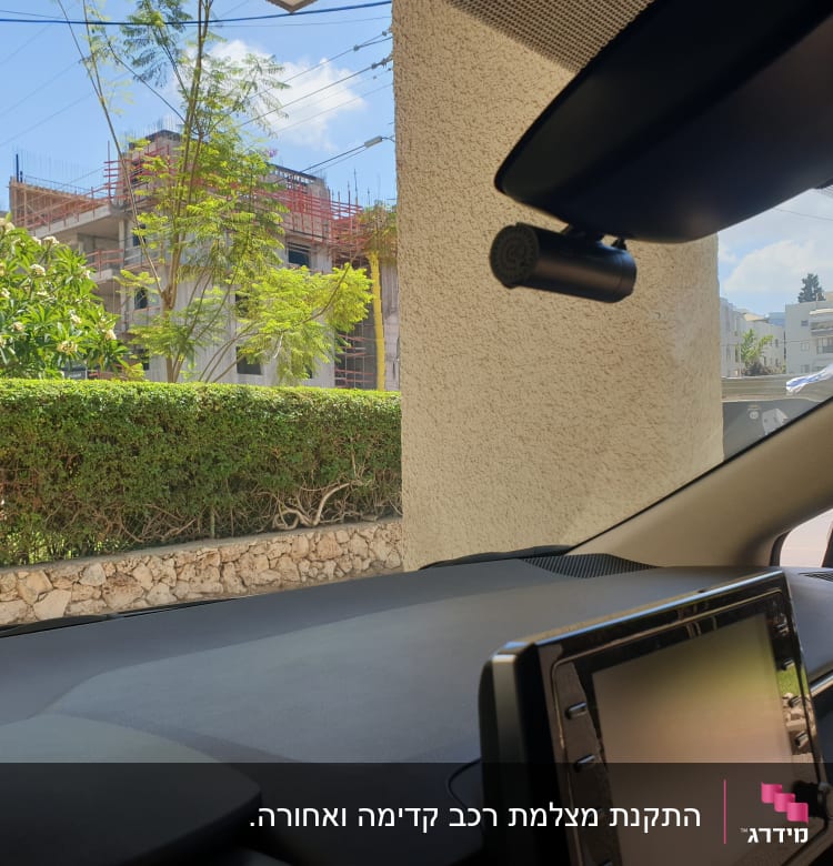 מצלמת רכב מותקנת על שמשת הרכב